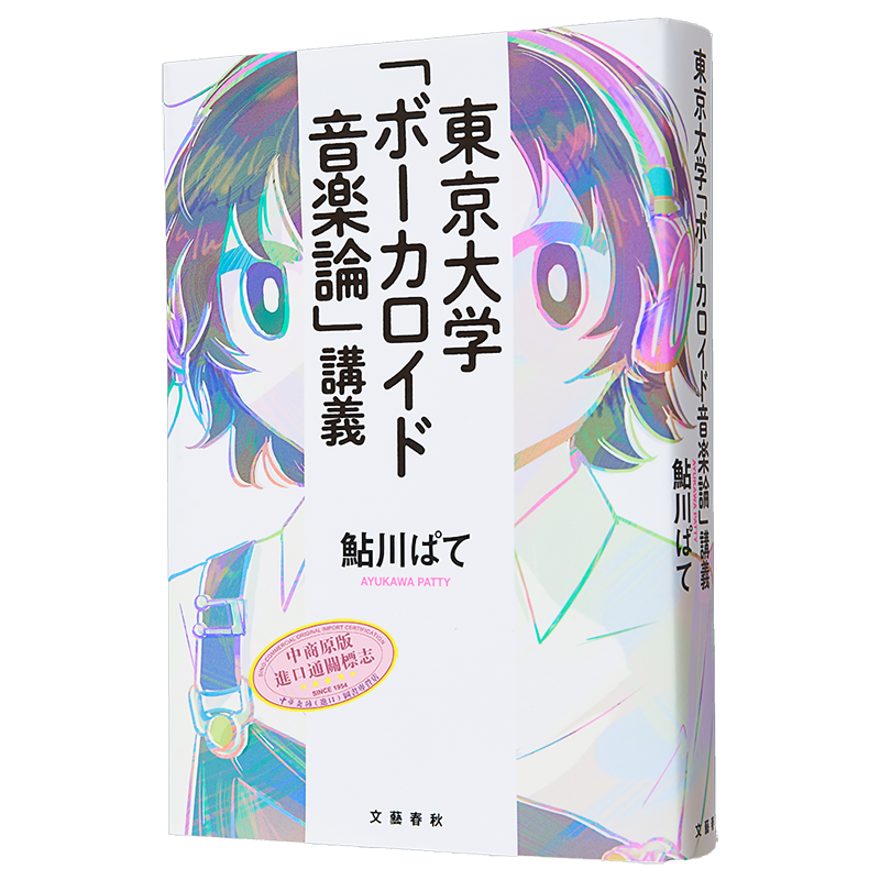 东京大学VOCALOID音乐论讲义