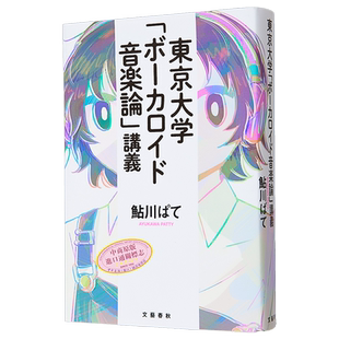 东京大学VOCALOID音乐论讲义 进口艺术 日文原版 术曲研究教学 東京大学 ボーカロイド音楽論講義【中商原版】