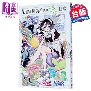 森下みゆ 台版 漫画书 漫画 中商原版 第4集 东立出版 和尾守积美希共度奇幻日常
