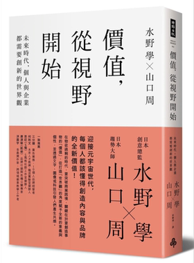 预售 价值 从视野开始 未来时代 个人与企业都需要创新的世界观 港台原版 水野学 山口周 时报出版【中商原版】