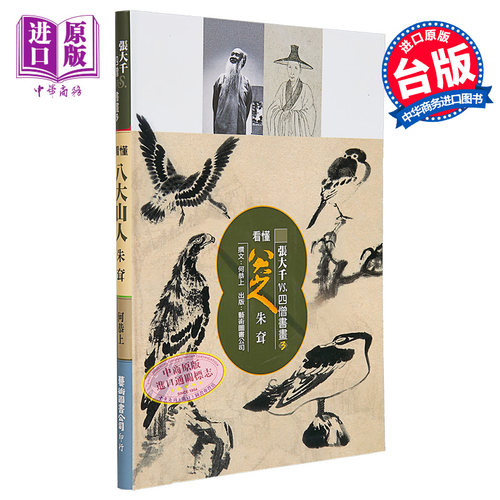 【中商原版】张大千VS.四僧书画3 看懂八大山人  港台原版 何恭上 艺术图书出版