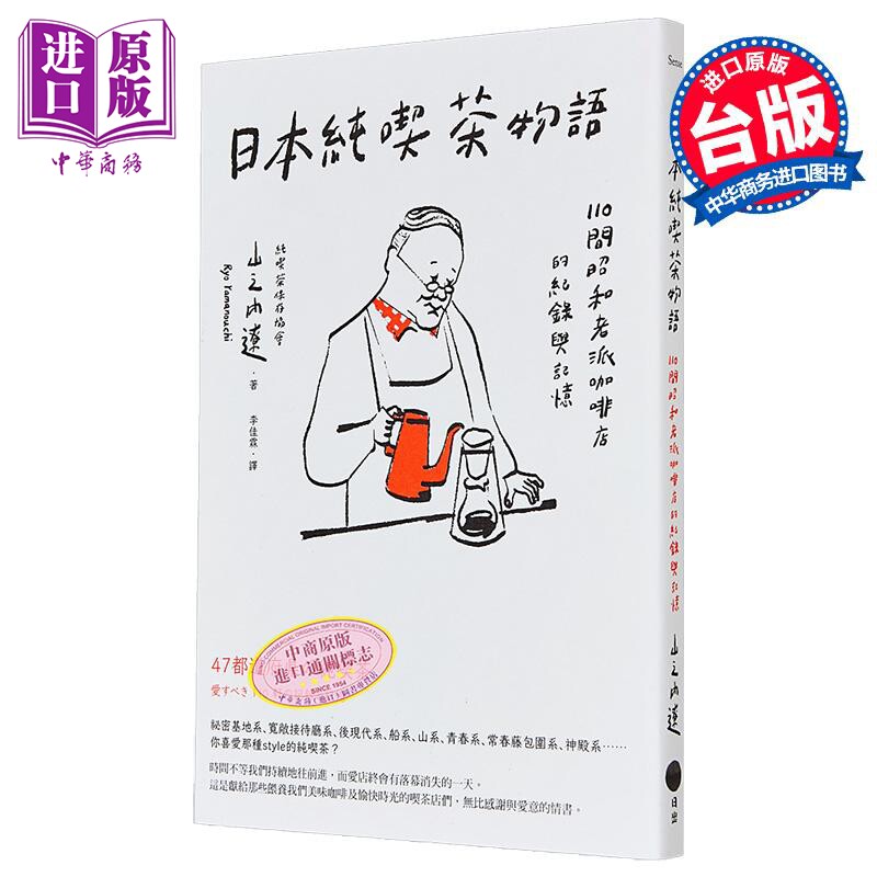 预售 日本纯吃茶物语 110间昭和老派咖啡店的纪录与记忆 港台原版 山之内辽 日出出版【中商原版】