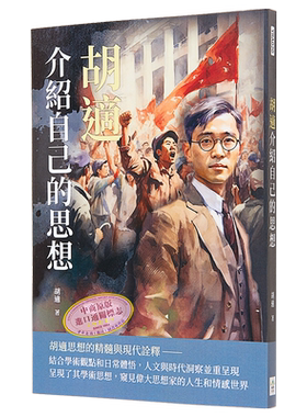 预售 胡适介绍自己的思想 港台原版 胡适 复刻文化【中商原版】