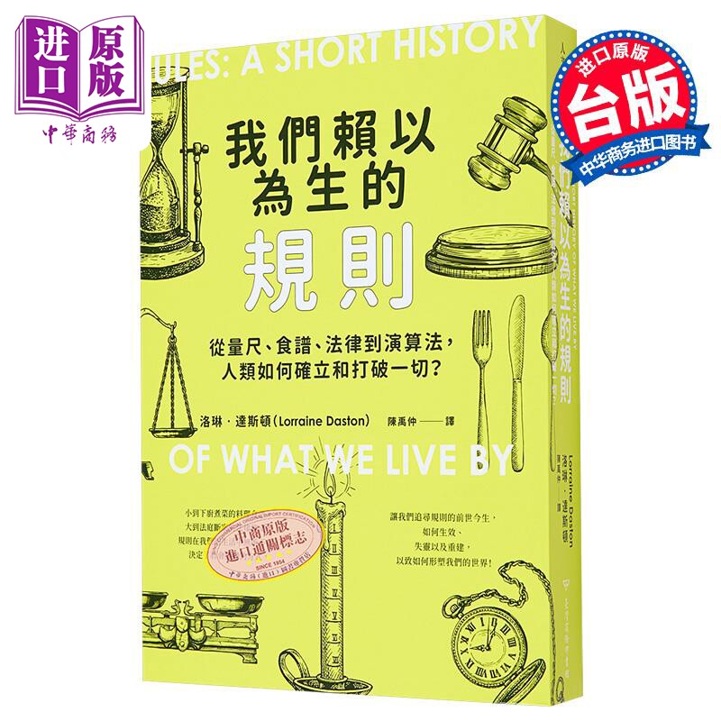 我们赖以为生的规则 从量尺 食谱 法律到算法 人类如何确立和打破一切 港台原版 洛琳达斯顿 台湾商务【中商原版】