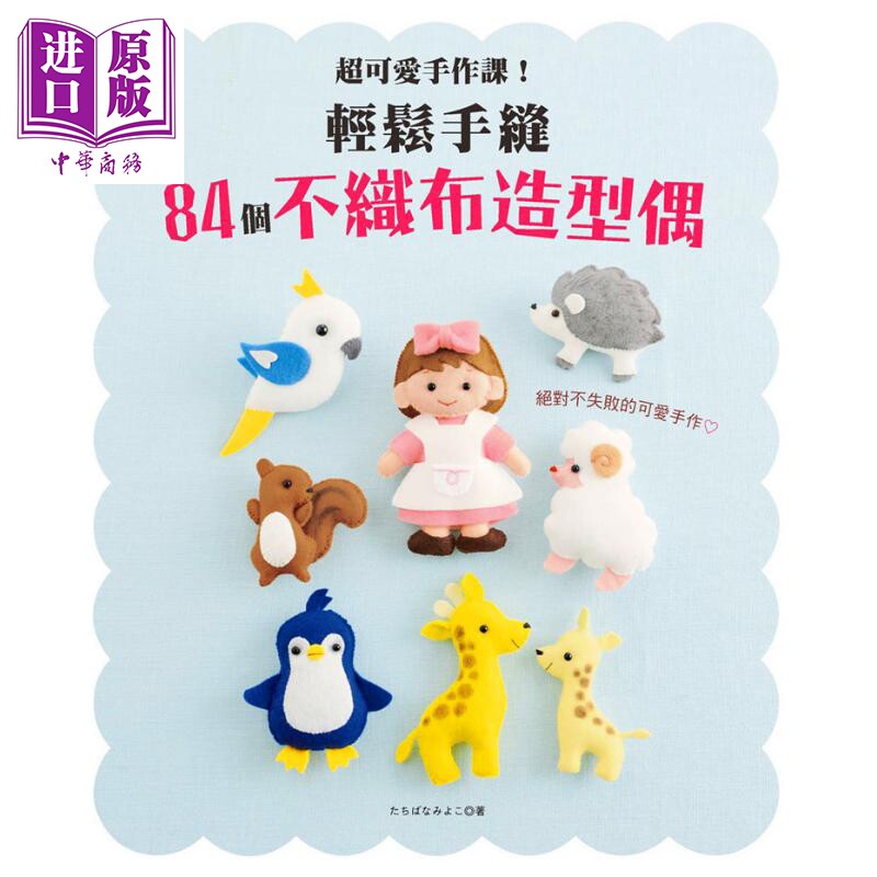 轻松手缝84个不织布造型偶  港台原版  新手作  布娃娃【中商原版】
