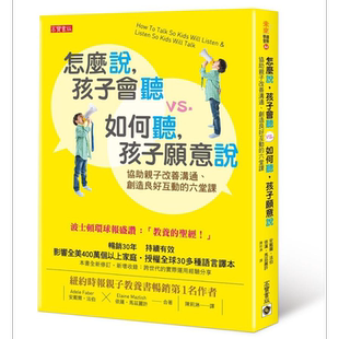 怎么说孩子会听vs如何听孩子愿意说(How To Talk So Kids Will Listen & Listen So Kids Will Talk繁体中文版)【中商原版?