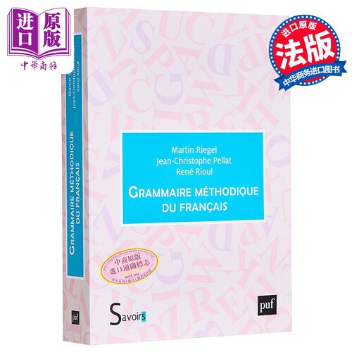 法文版 法语语法 新版 Grammaire méthodique du francais 法文原版  Martin Riegel 【中商原版】