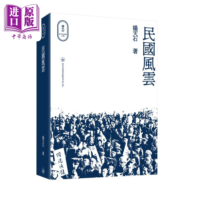 预售民国风云港台原版杨天石香港三联书店杨天石近代史研究民国史【中商原版】