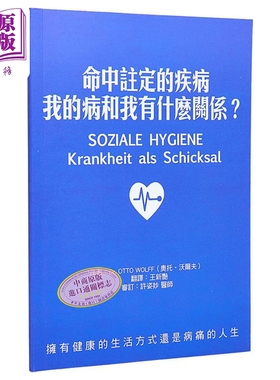 命中注定的疾病 我的病和我有什么关系 港台原版 Otto Wolff 奥托.沃尔夫 人智出版社【中商原版】