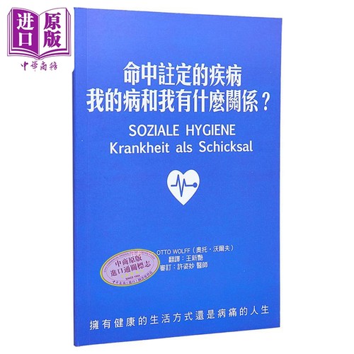 命中注定的疾病 我的病和我有什么关系 港台原版 Otto Wolff 奥托.沃尔夫 人智出版社【中商原版】