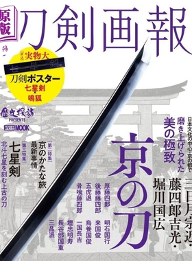 刀剑画报 三日月宗近.藤四郎吉光.堀川国广京之子 日文原版 刀剣画報 三日月宗近.藤四郎吉光.堀川国広 京の刀【中商原版】