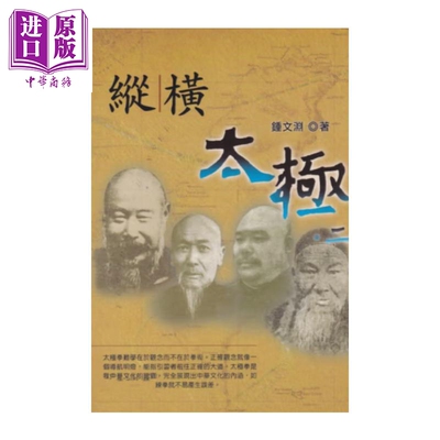 纵横太极 二    锺文渊   逸文出版   港台原版【中商原版】