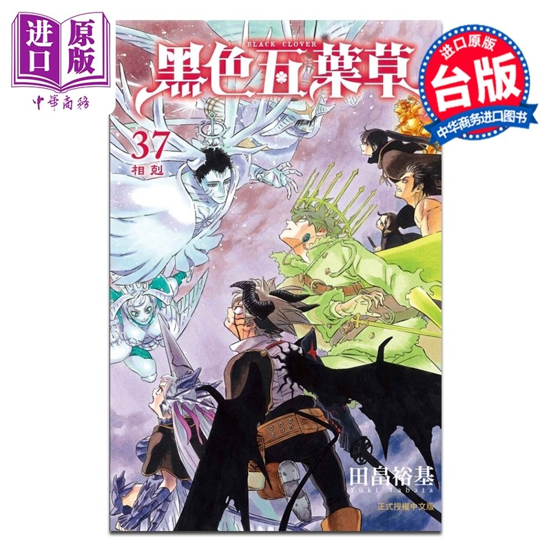 预售 漫画 黑色五叶草 第37集 田畠裕基 台版漫画书 东立出版【中商原版】,书籍/杂志/报纸,漫画类原版书,淘宝优惠券,粉丝福利购,淘宝优惠卷