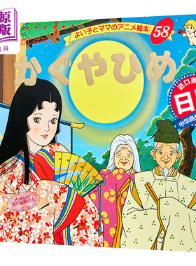 预售 辉夜姬 好孩子和妈妈的童话绘本系列 日文原版 かぐやひめ【中商原版】
