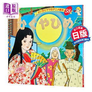 预售 辉夜姬 好孩子和妈妈的童话绘本系列 日文原版 かぐやひめ【中商原版】