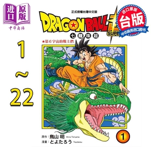 预售 漫画 DRAGON BALL超 七龙珠超 1-22 台版漫画书 东立【中商原版】