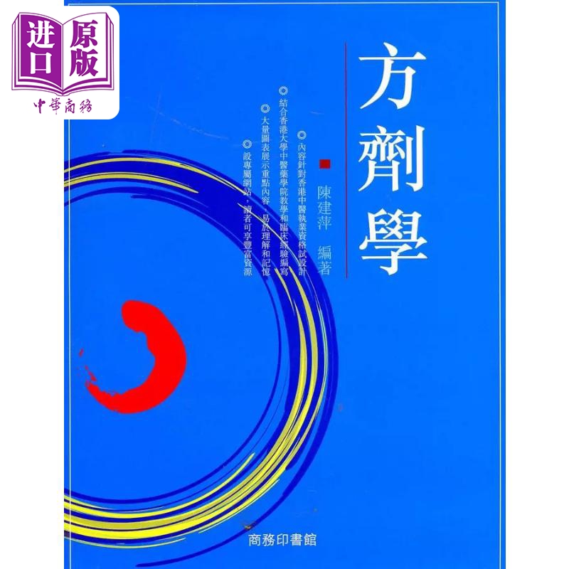 方剂学 港台原版 陈建萍 香港商务印书馆【中商原版】