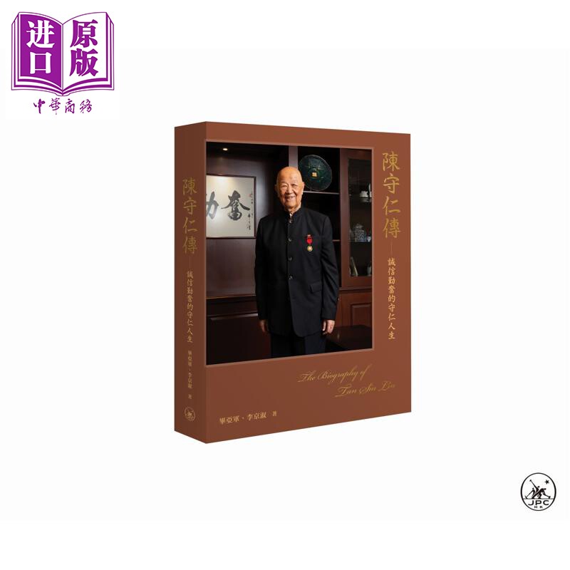 陈守仁传 诚信勤奋的守仁人生 平装 港台原版 毕亚军 李京淑 香港三联书店【中商原版】