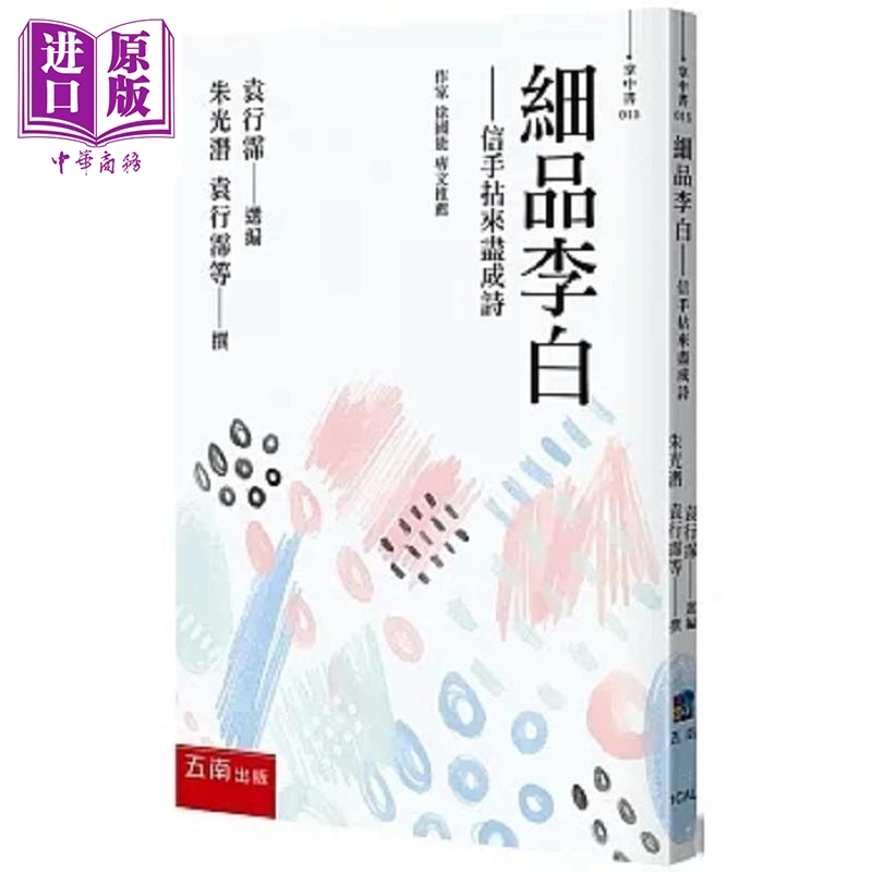 细品李白 信手拈来尽成诗 港台原版 朱光潜 袁行霈 五南【中商原版】