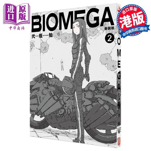 漫画 BIOMEGA 新装版 2 生化禁区 贰瓶勉 港版漫画书 玉皇朝出版社【中商原版】