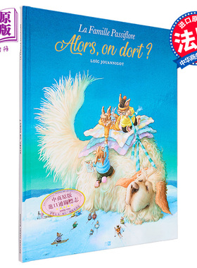 现货 Loic JOUANNIGOT 西番莲家族  那么 我们睡觉啦 LA FAMILLE PASSIFLORE ALORS ON DORT 法文原版 绘本【中商原版】