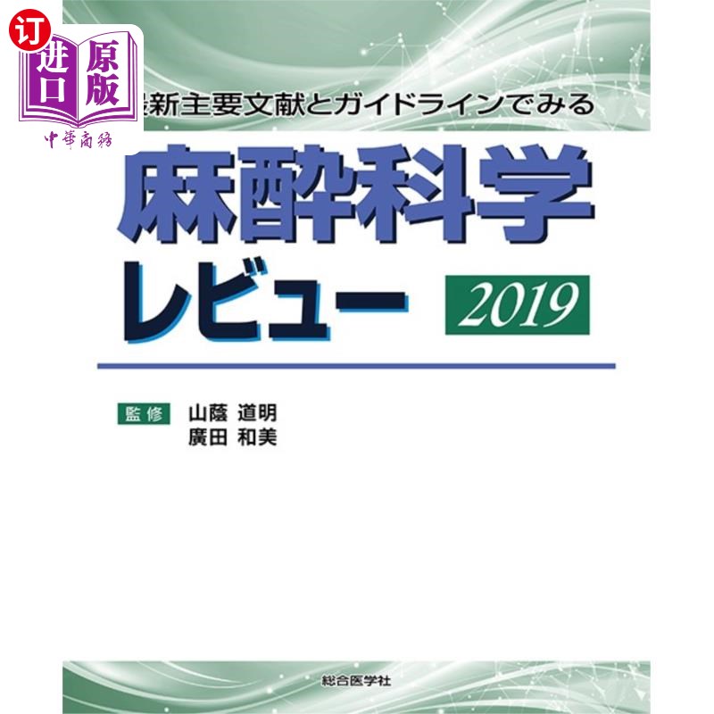海外直订日语 麻酔科学レビュー　最新主要文献とガイドラインでみる　２０１９ 2019麻醉科综述最新主要文献和指南