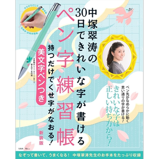 只需拿着中冢翠涛的30天能写出漂亮字的钢笔字练习本能改掉怪癖 美字笔 日文原版 进口艺术 中塚翠涛の30日できれ【中商原版?