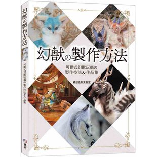 幻兽の制作方法 可动式幻兽玩偶の制作技法作品集 港台原版 绮想造形搜集室 北星【中商原版】