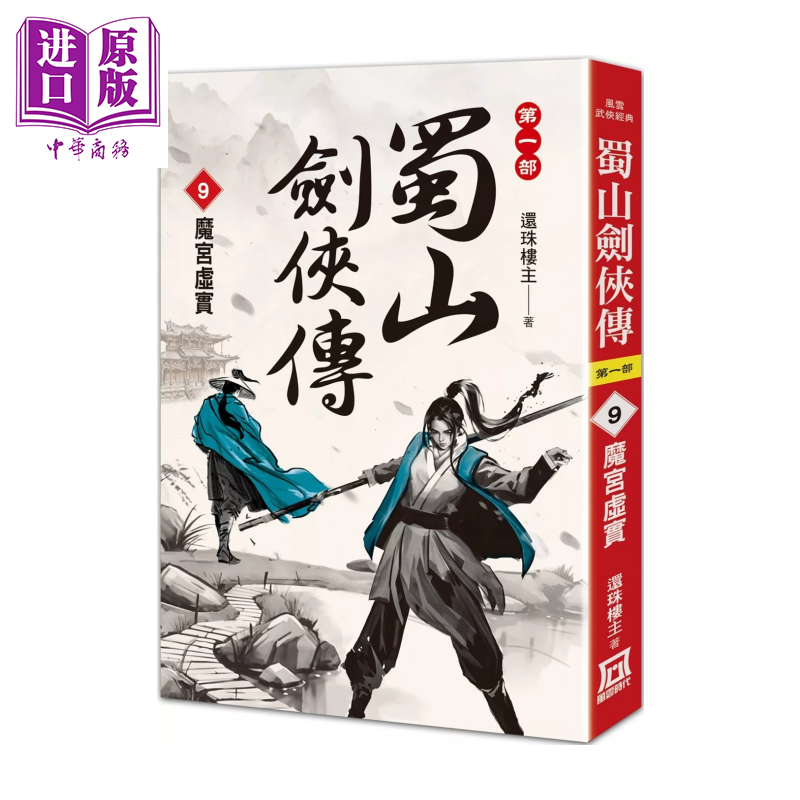 蜀山剑侠传 ９ 魔宫虚实 还珠楼主 风云时代 港台原版【中商原版】