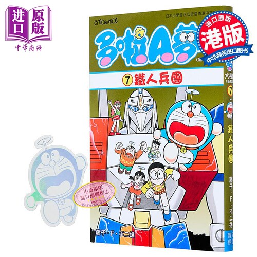 漫画 多啦A梦大长篇 第7集 新装版 铁人兵团 藤子 F 不二雄 港版漫画书 文化传信出版【中商原版】