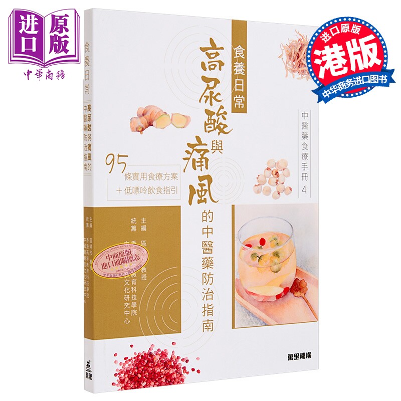 中医药食疗手册4 食养日常 高尿酸与痛风的中医药防治指南 区靖彤 万里机构 港台原版【中商原版】