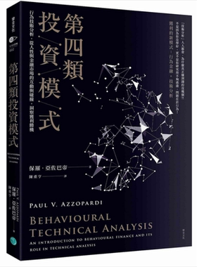 预售 第四类投资模式 行为技术分析 从人性与金融市场的互动与碰撞 洞察获利胜机 保罗 亚佐巴帝 乐金 投资【中商原版】
