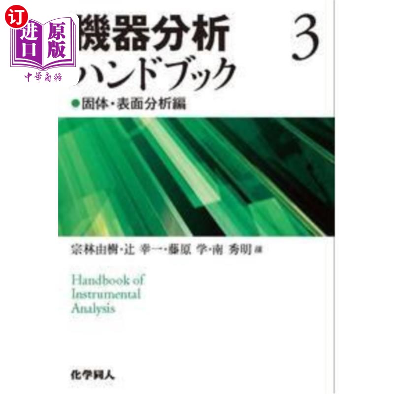 海外直订日语 機器分析ハンドブック 3 機器分析ハンドブック 3