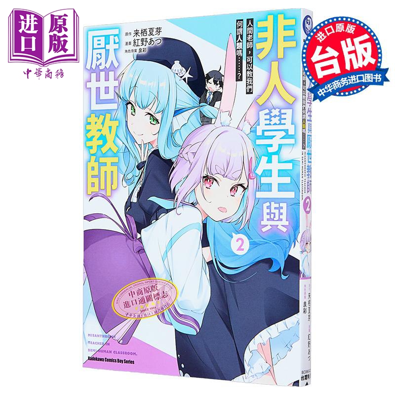 漫画 非人学生与厌世教师 人间老师，可以教我们何谓人类吗……？ 第2集 来栖夏芽 台版漫画书 台湾角川出版【中商原版】