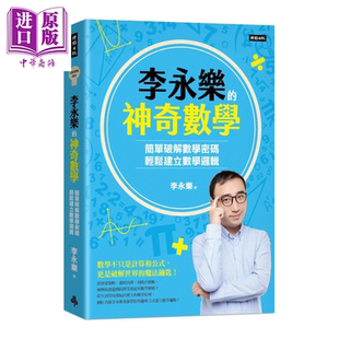 预售 李永乐的神奇数学 简单破解数学密码 轻松建立数学逻辑 李永乐 时报文化 港台原版【中商原版】