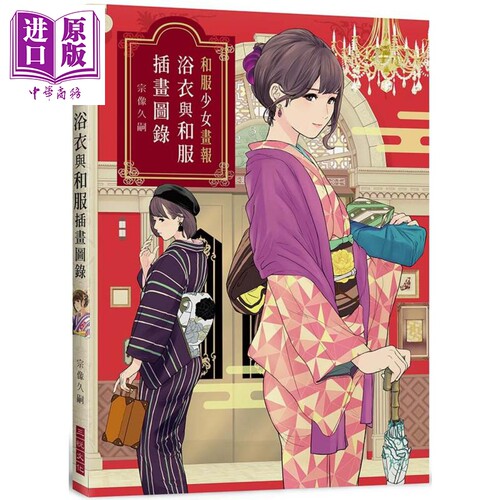 和服少女画报 浴衣与和服插画图录 港台原版 宗像久嗣 三悦文化【中商原版】