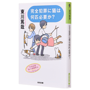预售 完全犯罪に猫は何匹必要か 長編推理小説 光文社文庫 日文原版 完全犯罪需要几只猫 东川笃哉长篇推理小说【中商原版】