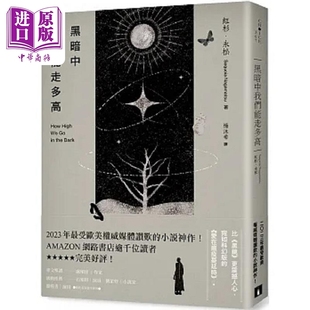 预售 黑暗中我们能走多高 港台原版 红杉 永松 皇冠【中商原版】