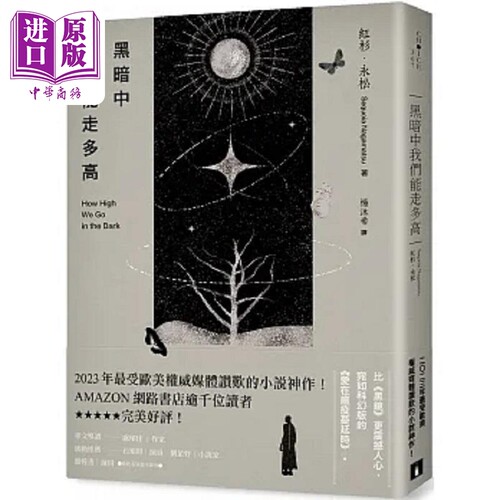 黑暗中我们能走多高 港台原版 红杉 永松 皇冠【中商原版】