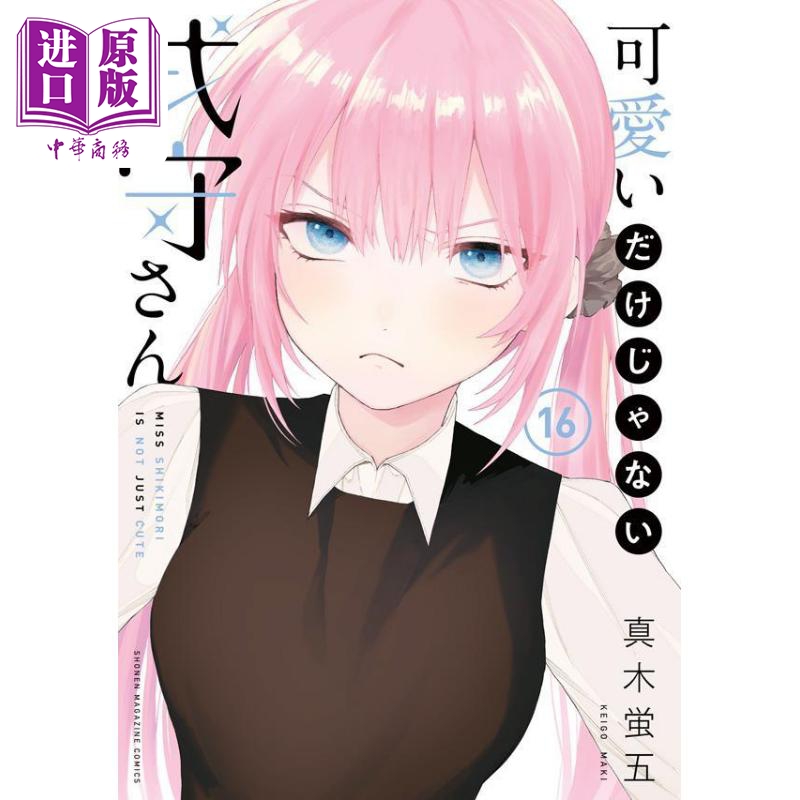现货 漫画 式守同学不只可爱而已 16 真木萤五 讲谈社 可愛いだけじゃない式守さん 真木蛍五 日文原版漫画书【中商原版】