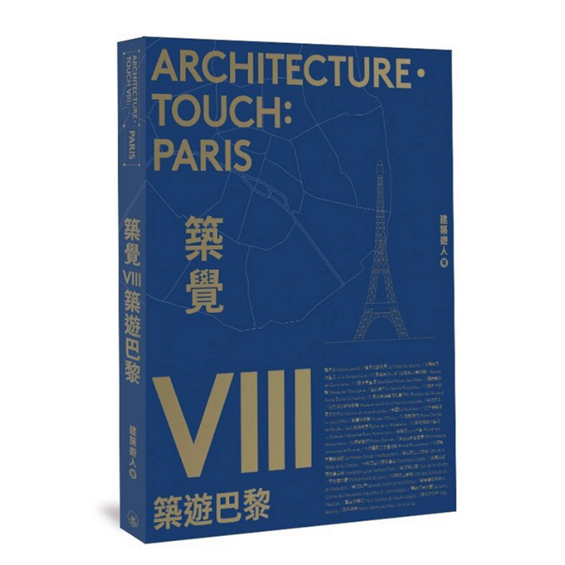 筑觉VIII：筑游巴黎建筑游人