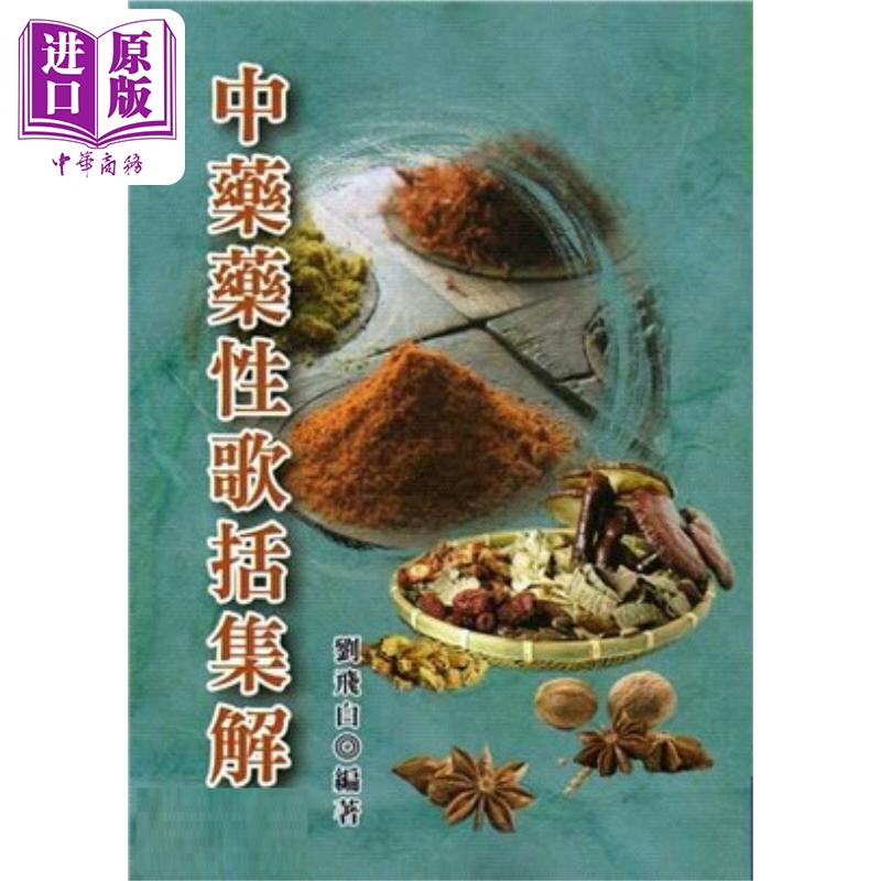 预售 中药药性歌括集解 港台原版 刘飞白 五洲出版【中商原版】