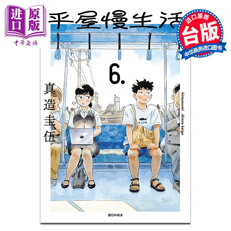 漫画 平屋慢生活 6 真造圭伍 台版漫画书 尖端出版社【中商原版】