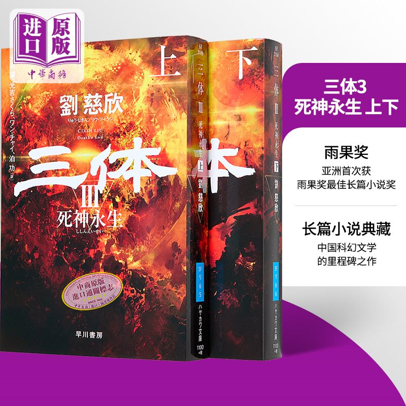 三体3 死神永生 上下两册套装 日文版 刘慈欣雨果奖科幻小说 中国科幻基石丛书 日文原版 三体3死神永生上下【中商原版】