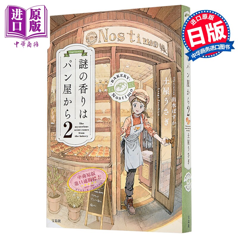 预售 来自面包店的神秘的香味2 土屋うさぎ推理悬疑小说 日文原版日韩 謎の香りはパン屋から2【中商原版】