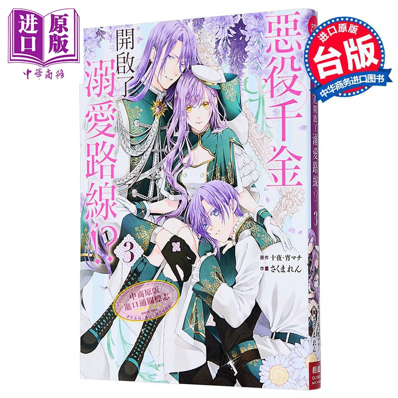 漫画 恶役千金开启了溺爱路线 第3集 十夜 台版漫画书 长鸿出版【中商原版】