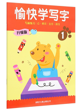 现货 简体字版愉快学写字 全新升级版第1册 幼儿书写能力训练 语文基础培养 3~6岁 香港新雅港台原版 学写字简体字版【中商原版】