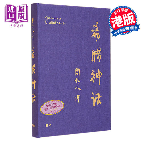 港台原版阿波罗多洛斯