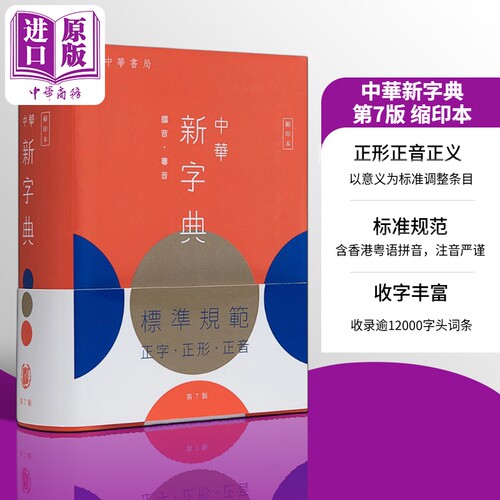 中华新字典(第7版)(缩印本) 港版原版 中华书局 中华教育出版社