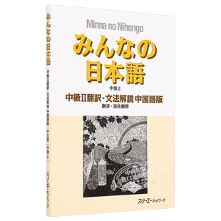 大家的日语 中级2 翻译语法解说 中日对照版 日文原版 みんなの日本語中級II翻訳文法解説 中国語版【中商原版】